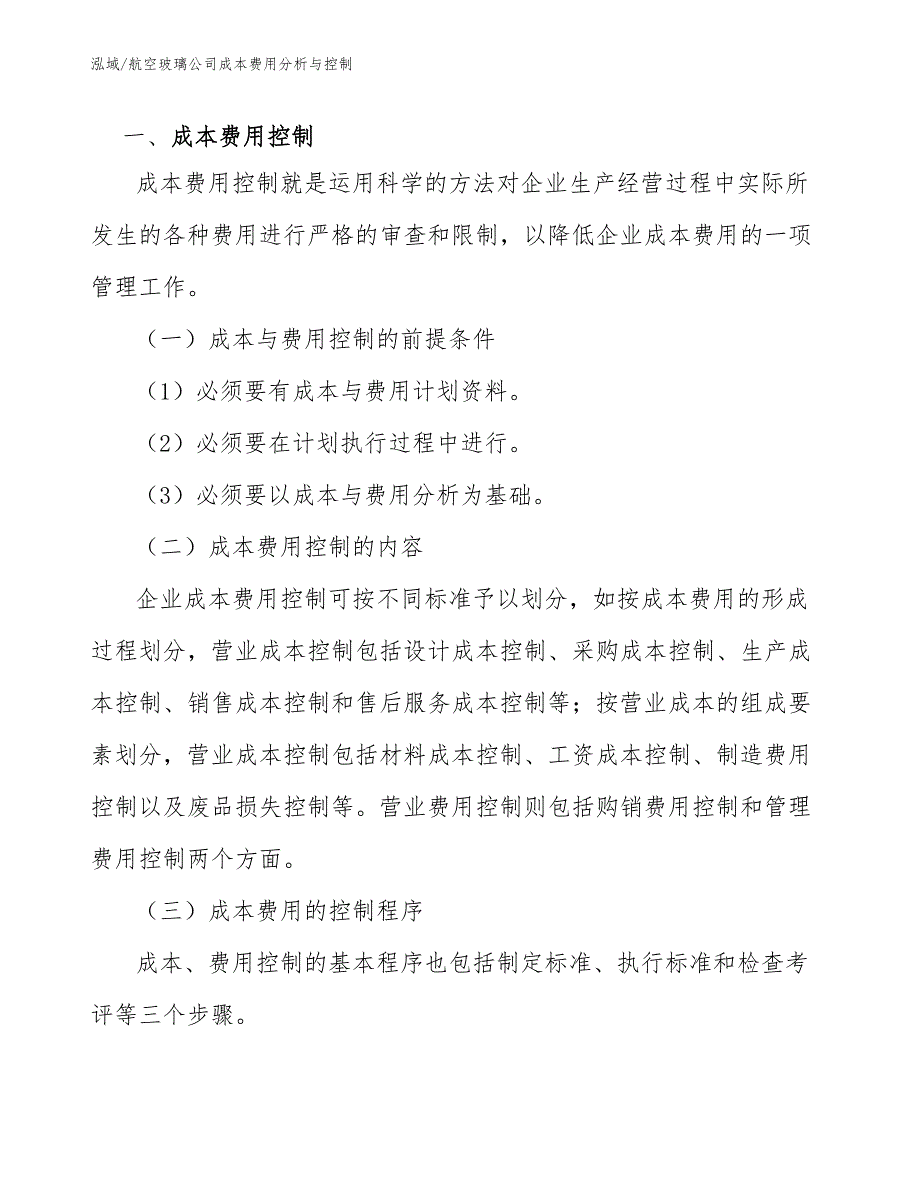 航空玻璃公司成本费用分析与控制_范文_第3页