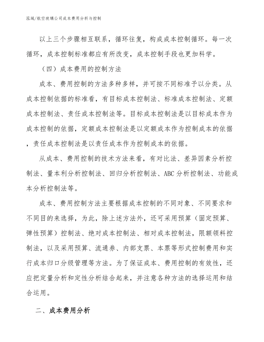 航空玻璃公司成本费用分析与控制_范文_第4页