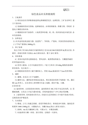 农业企业绿色食品丝瓜种植规程