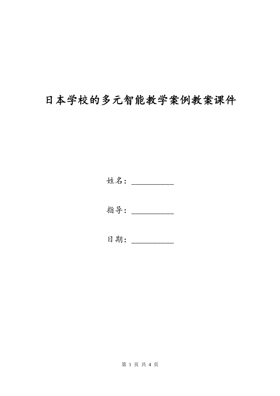 日本学校的多元智能教学案例教案课件_第1页
