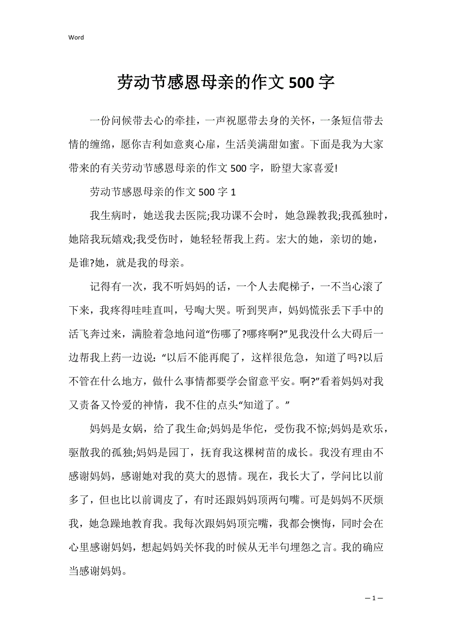 劳动节感恩母亲的作文500字_第1页