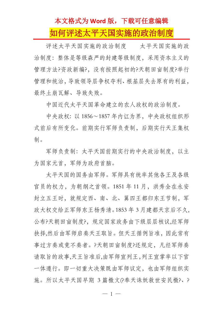 如何评述太平天国实施的政治制度_第1页