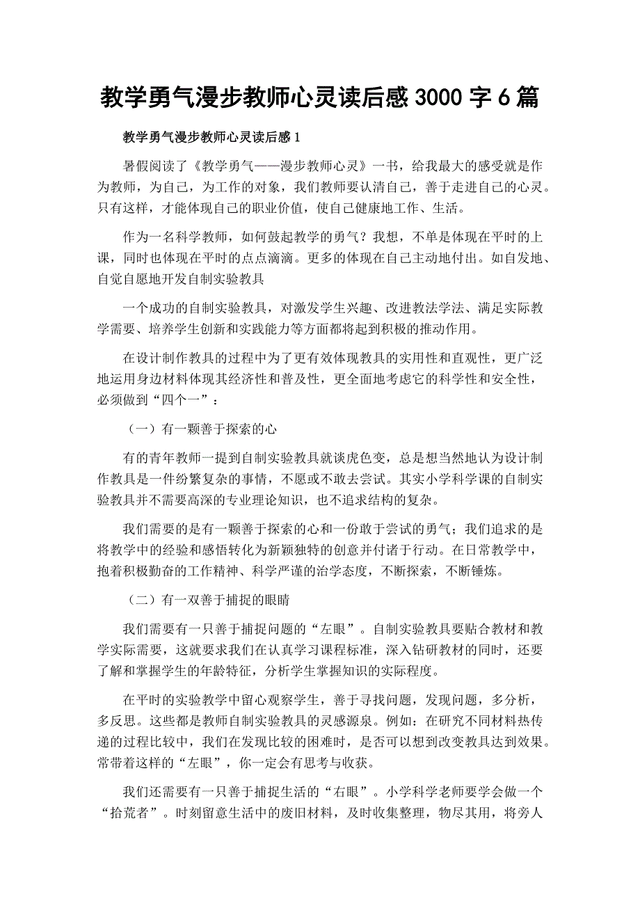 教学勇气漫步教师心灵读后感3000字6篇_第1页