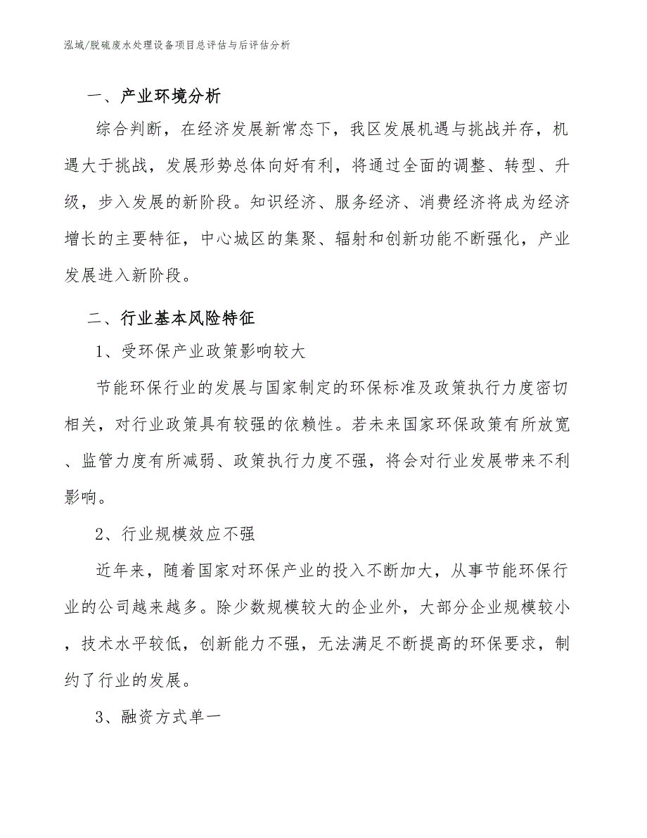 脱硫废水处理设备项目总评估与后评估分析_范文_第3页