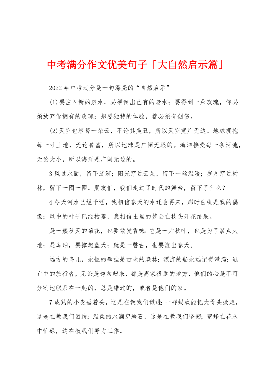 中考满分作文优美句子「大自然启示篇」_第1页