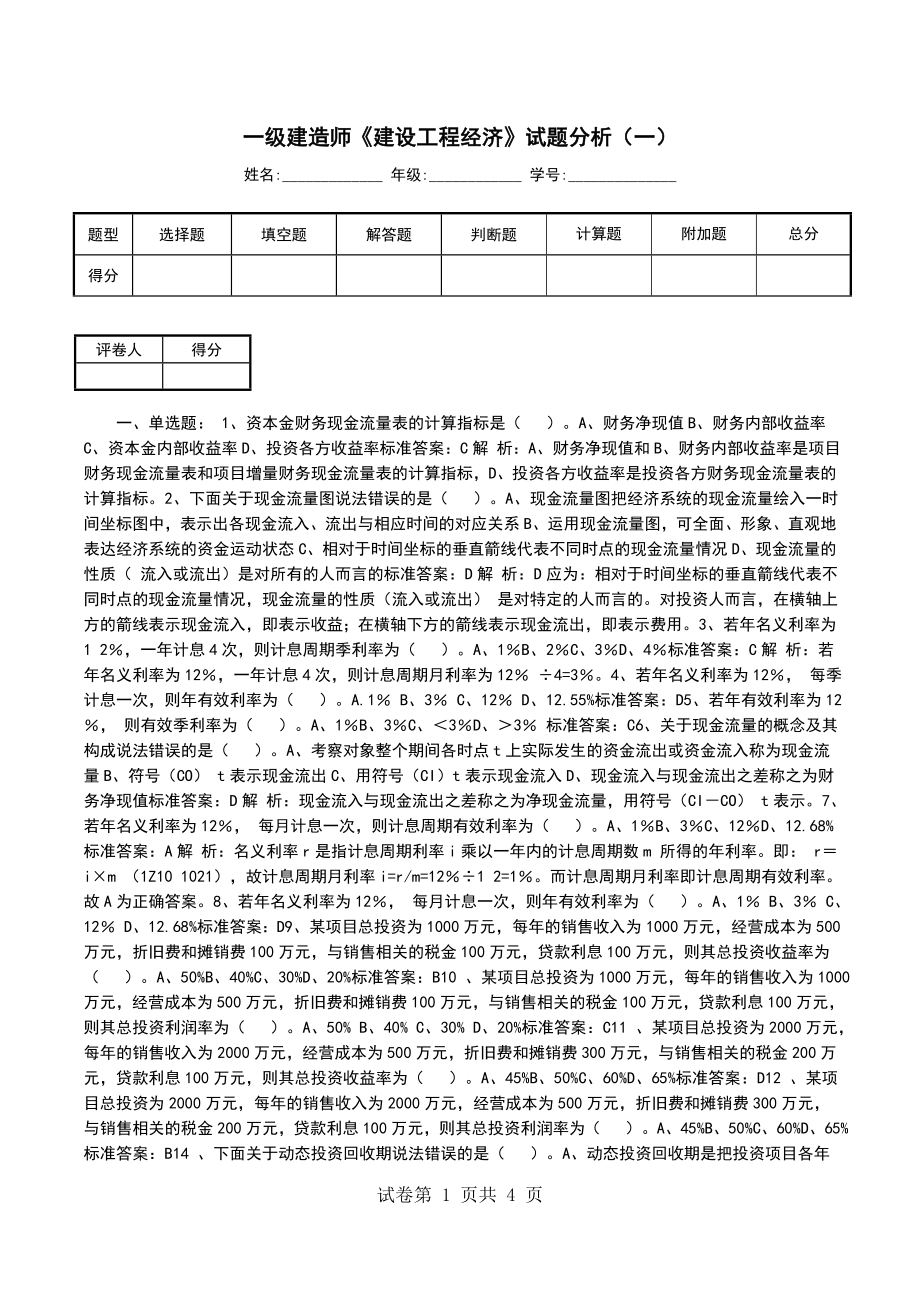 一级建造师《建设工程经济》试题分析（一）（一）_第1页