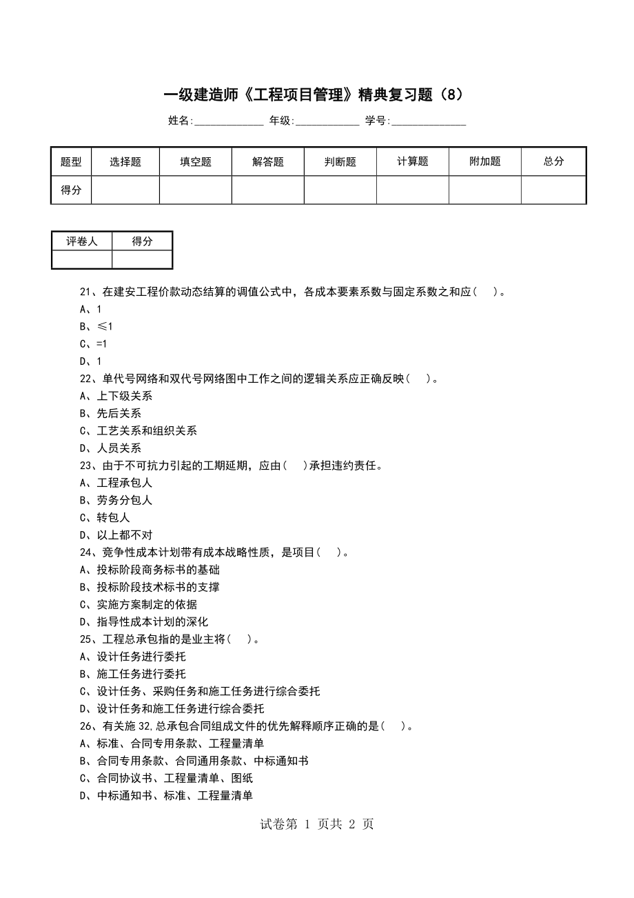 一级建造师《工程项目管理》精典复习题（8）_第1页