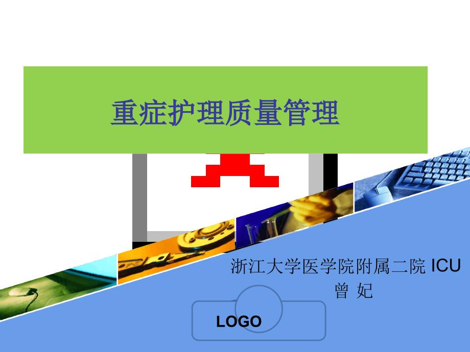 重症护理质量管理课件_第1页