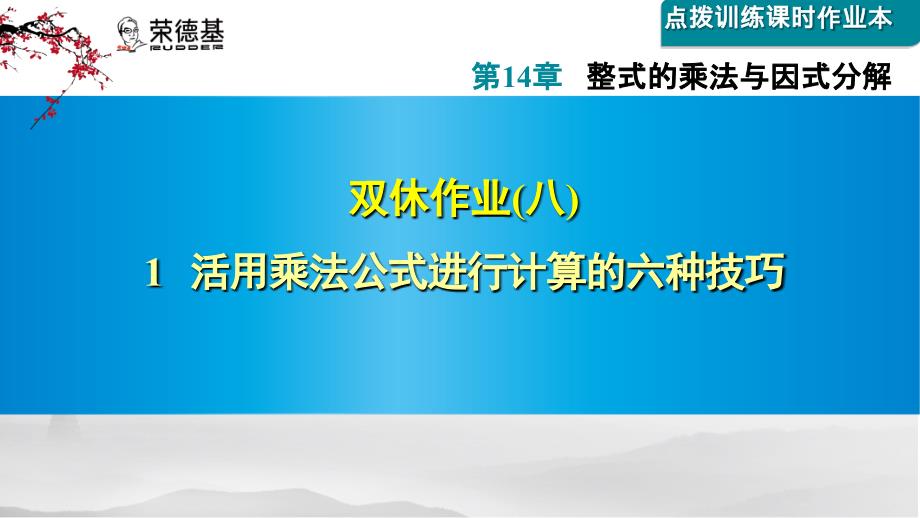 活用乘法公式进行计算的六种技巧课件_第1页