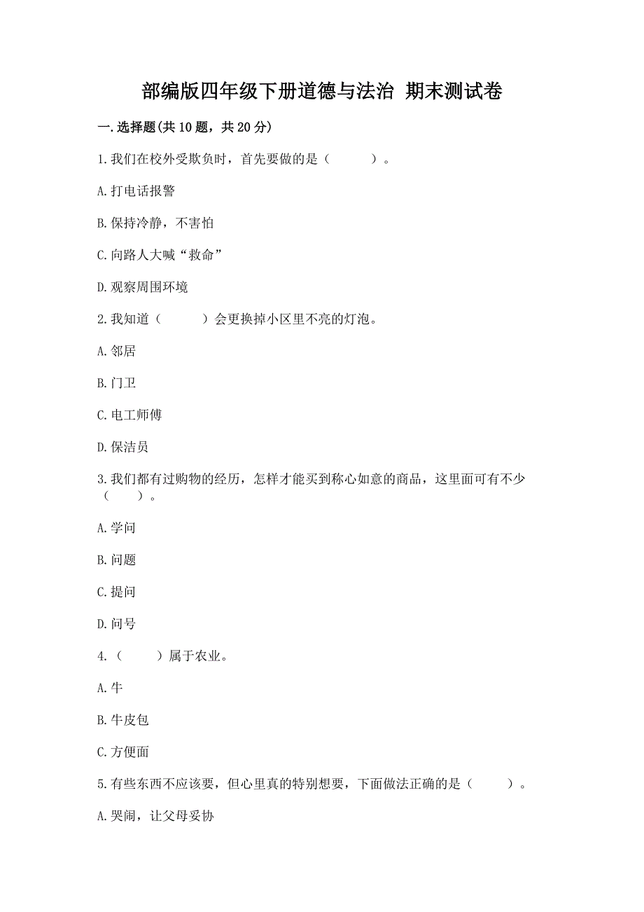 四年级下册道德与法治 期末测试卷带答案（轻巧夺冠）_第1页