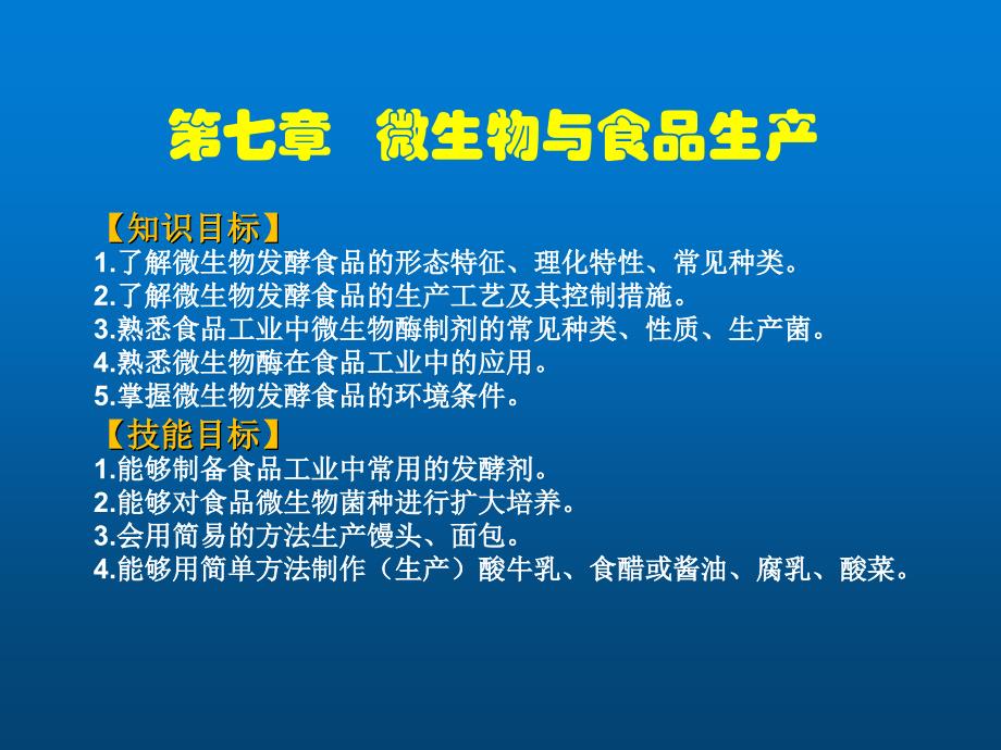 食品微生物学7微生物与食品生产课件_第1页