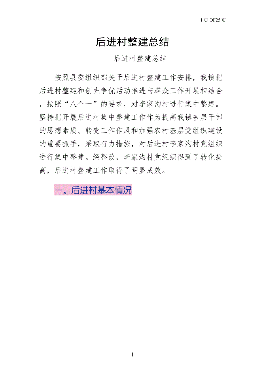 后进村整建总结通用版_第1页