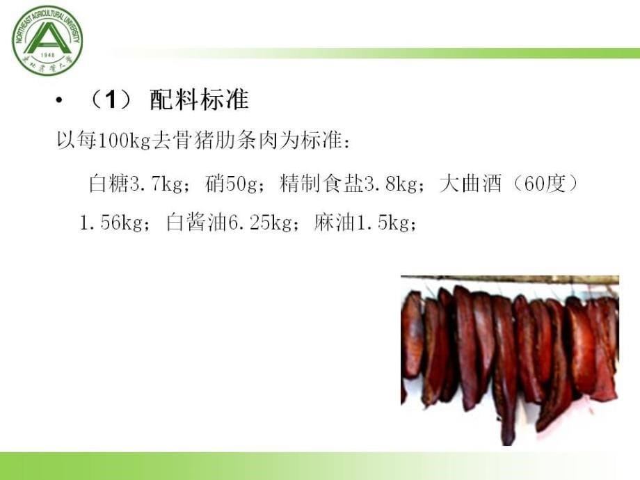 《肉品科学与技术(第3版)》教学课件—10腌腊制品及干腌火腿的加工_第5页