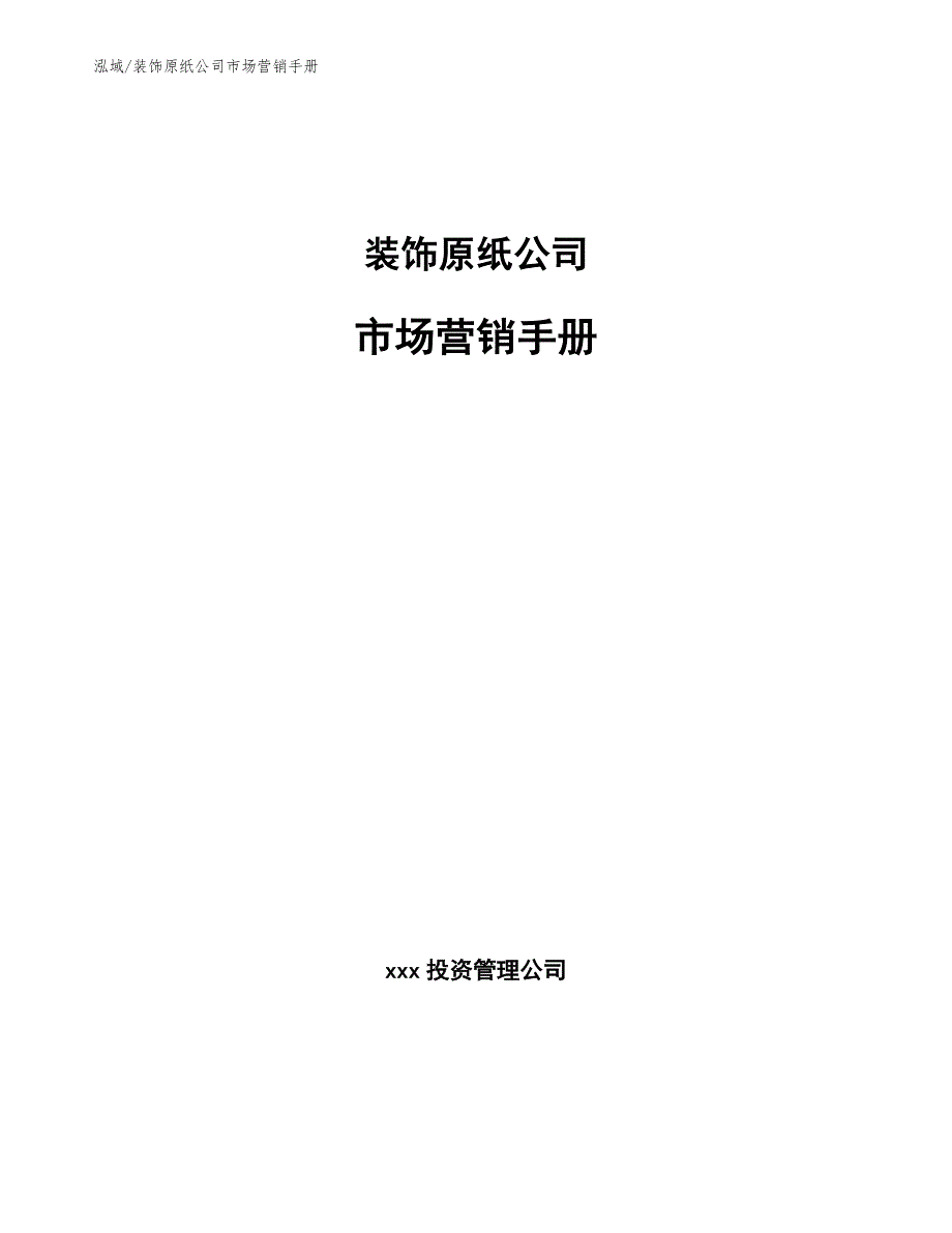 装饰原纸公司市场营销手册（参考）_第1页