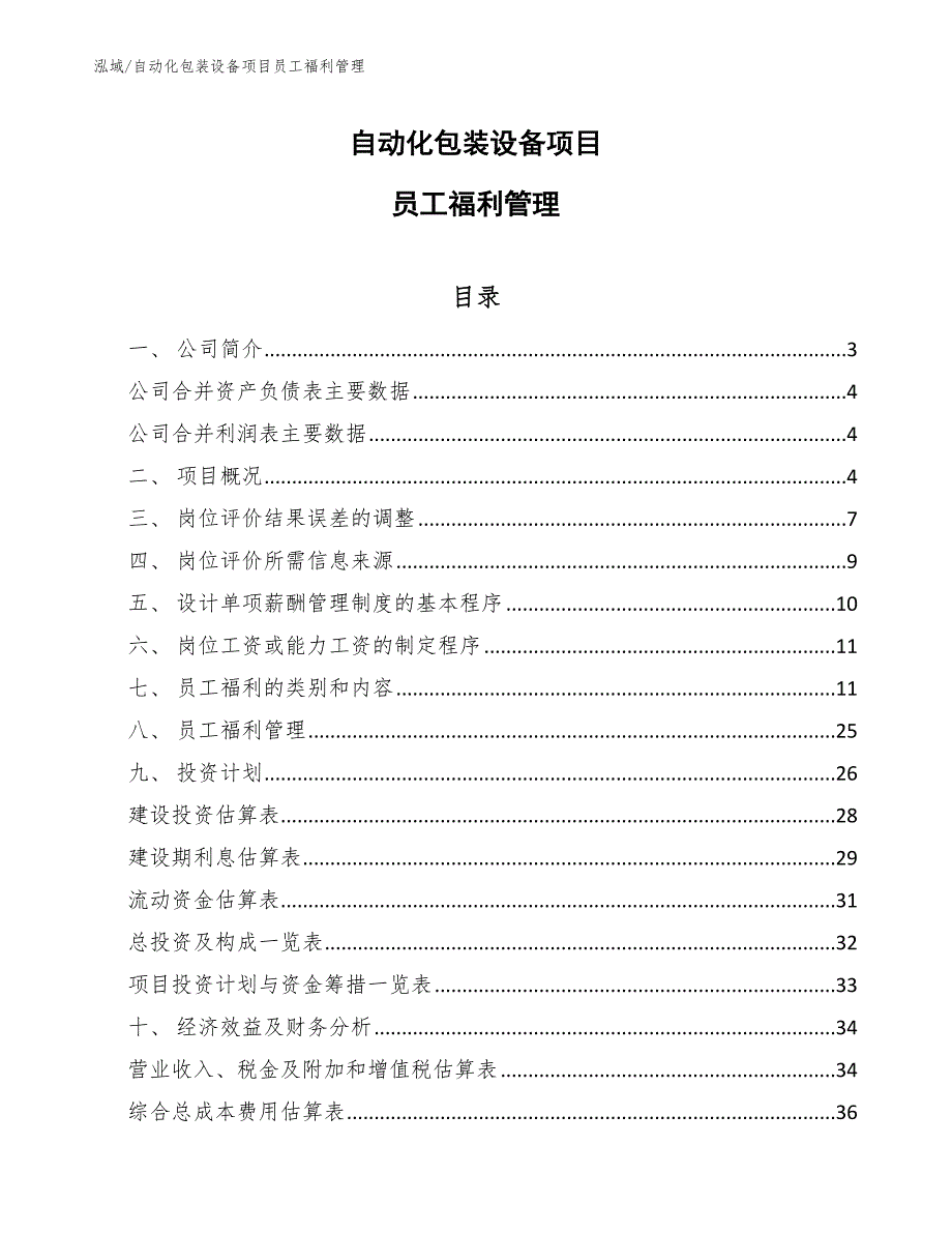 自动化包装设备项目员工福利管理_范文_第1页