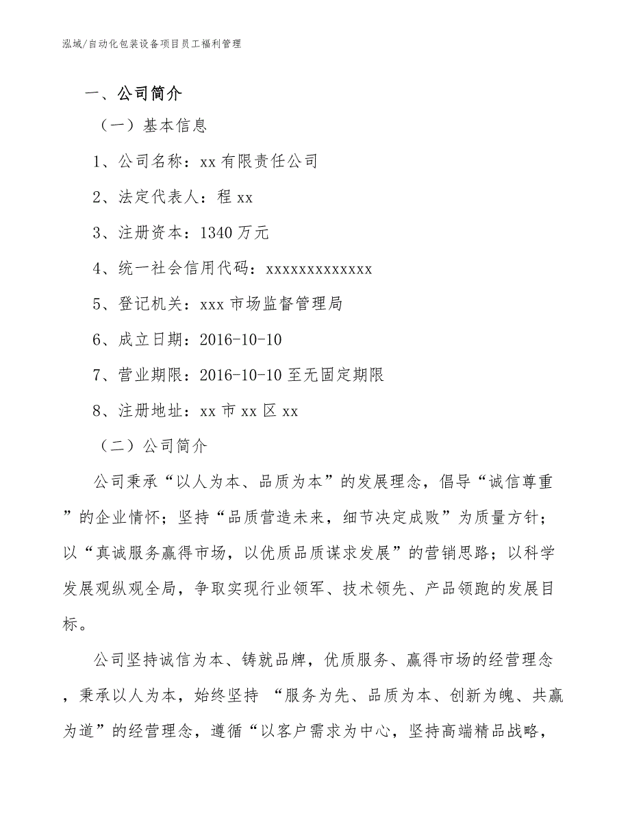 自动化包装设备项目员工福利管理_范文_第3页