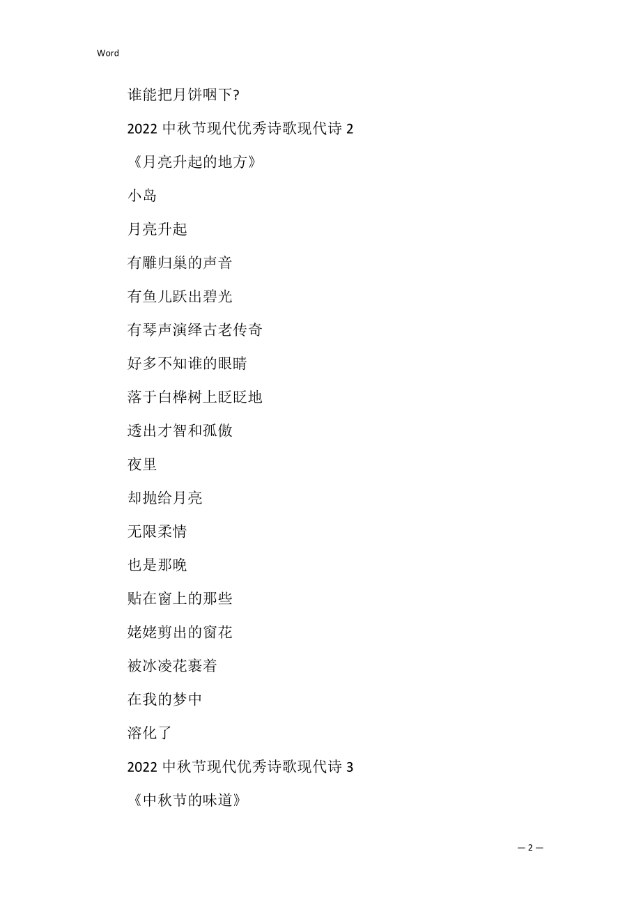 2022中秋节现代优秀诗歌现代诗_第2页