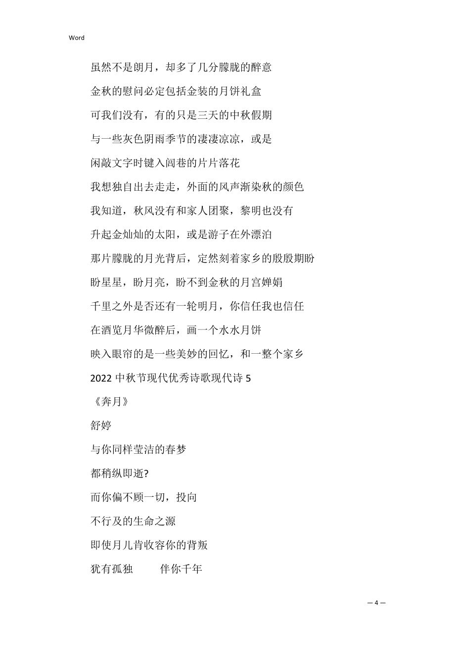 2022中秋节现代优秀诗歌现代诗_第4页