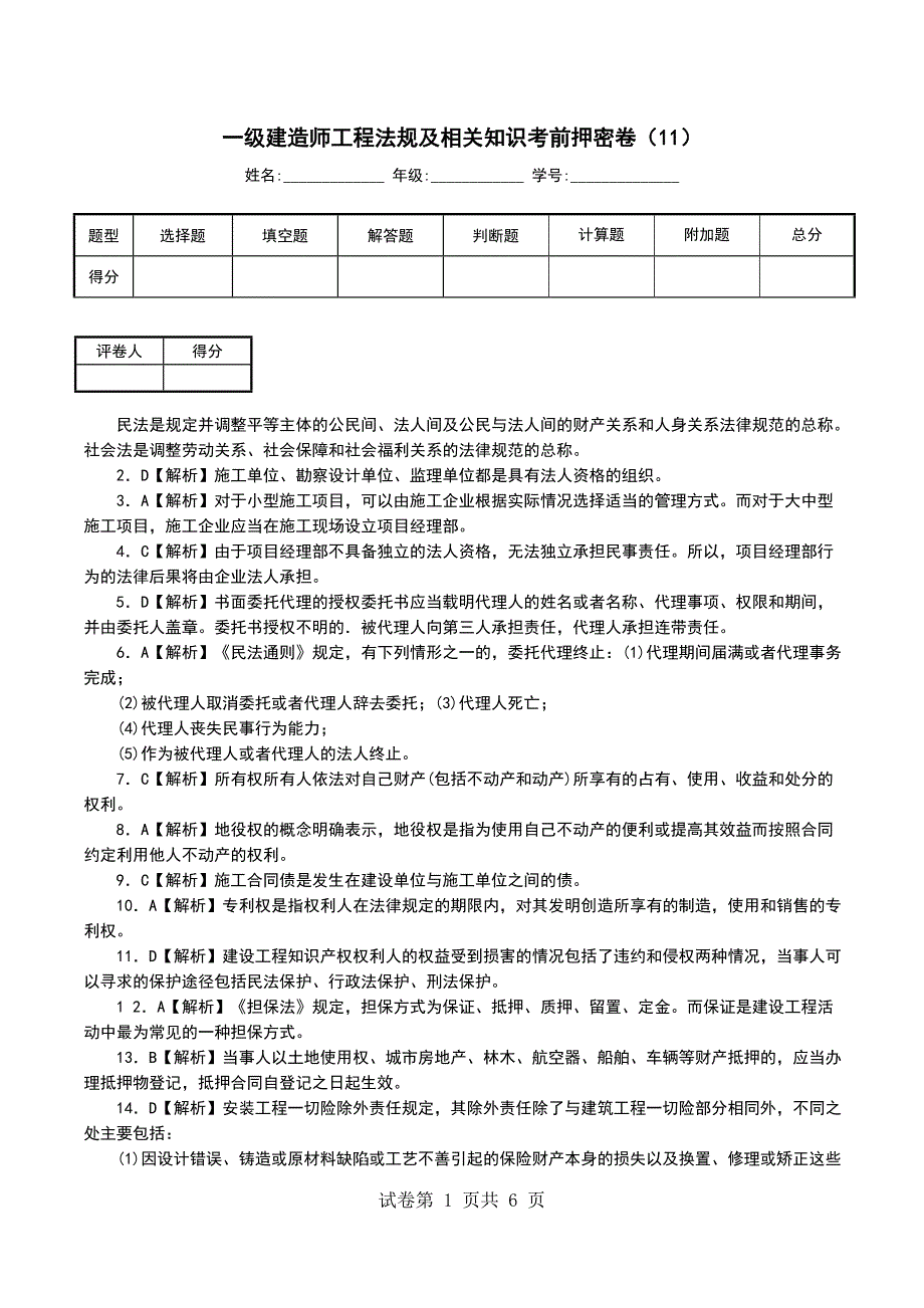 一级建造师工程法规及相关知识考前押密卷（11）_第1页