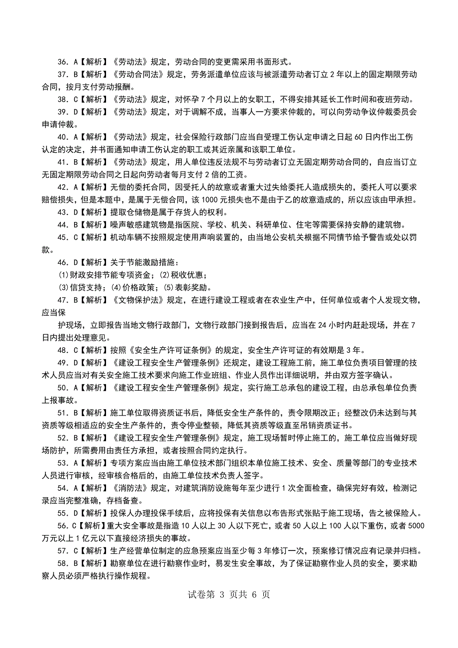 一级建造师工程法规及相关知识考前押密卷（11）_第3页