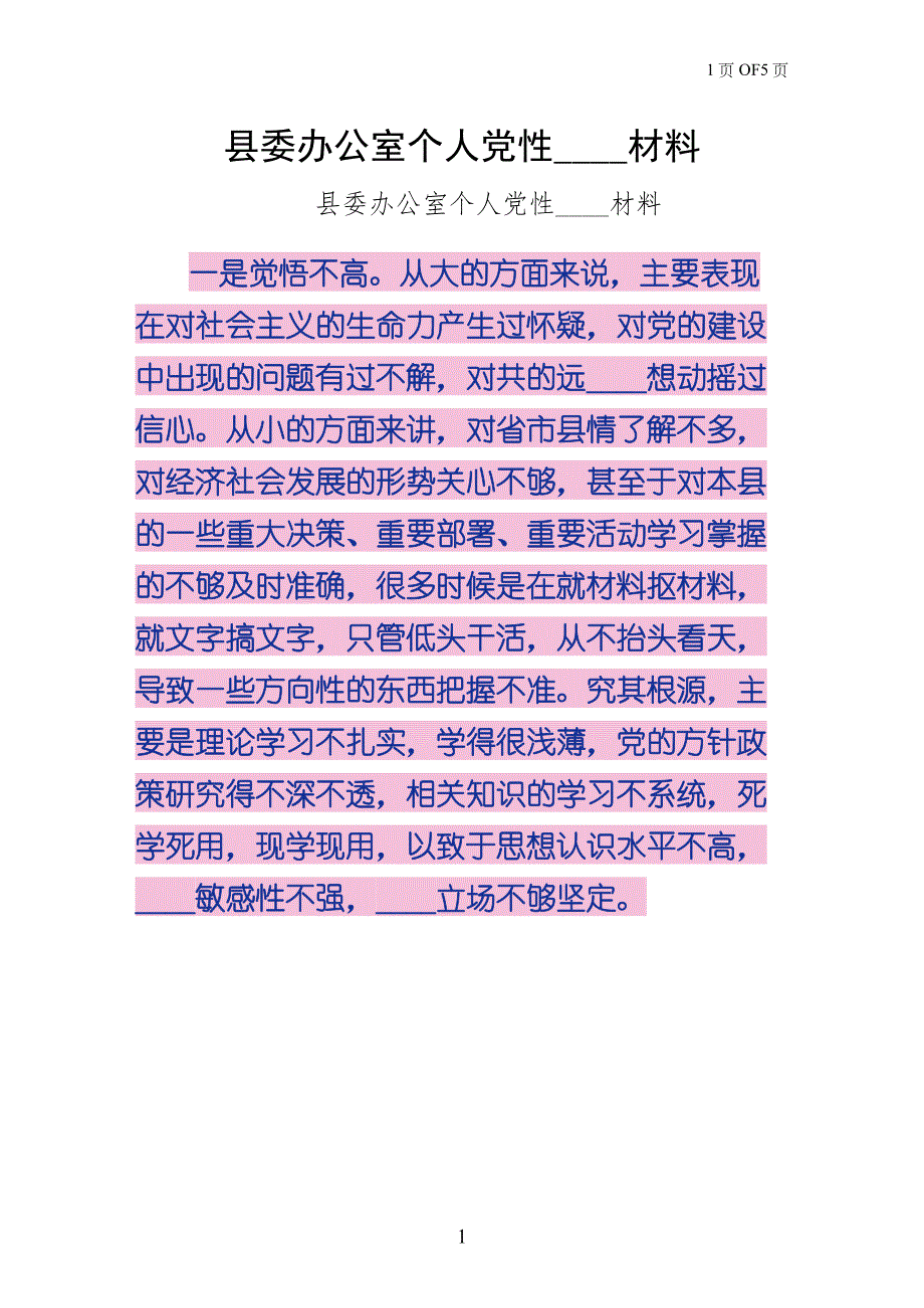县委办公室个人党性分析材料（1）_第1页