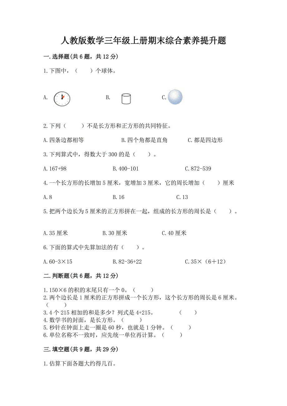 人教版数学三年级上册期末综合素养提升题标准卷_第1页