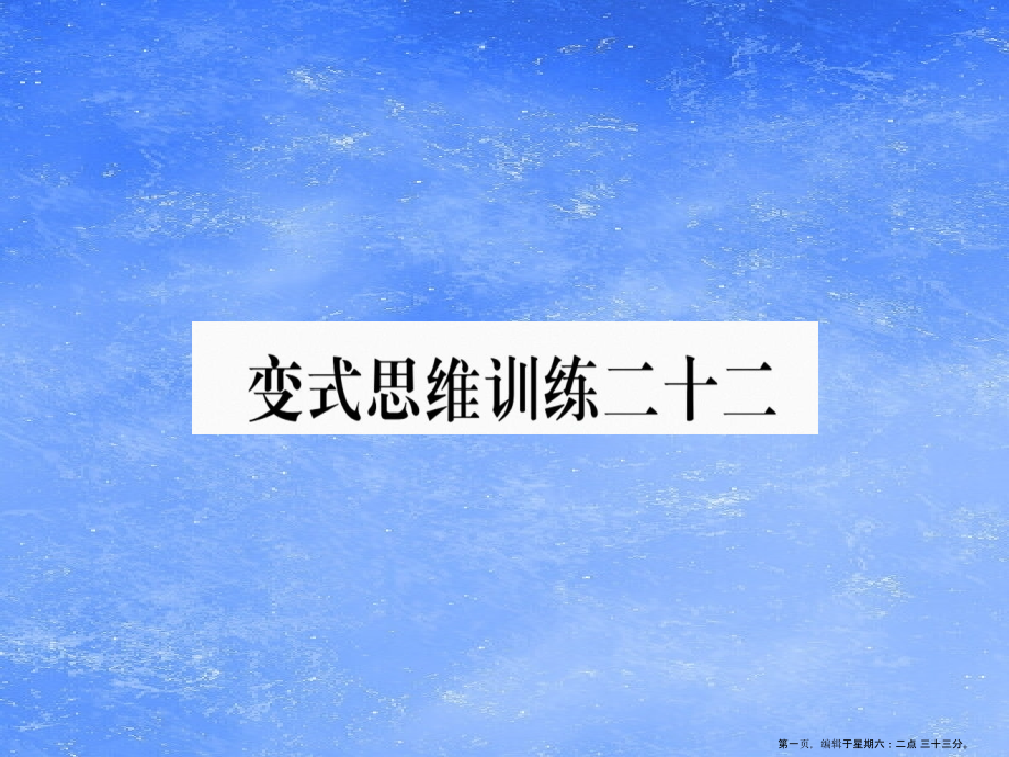 2022年秋八年级数学上册变式思维训练22练习课件新版沪科版_第1页