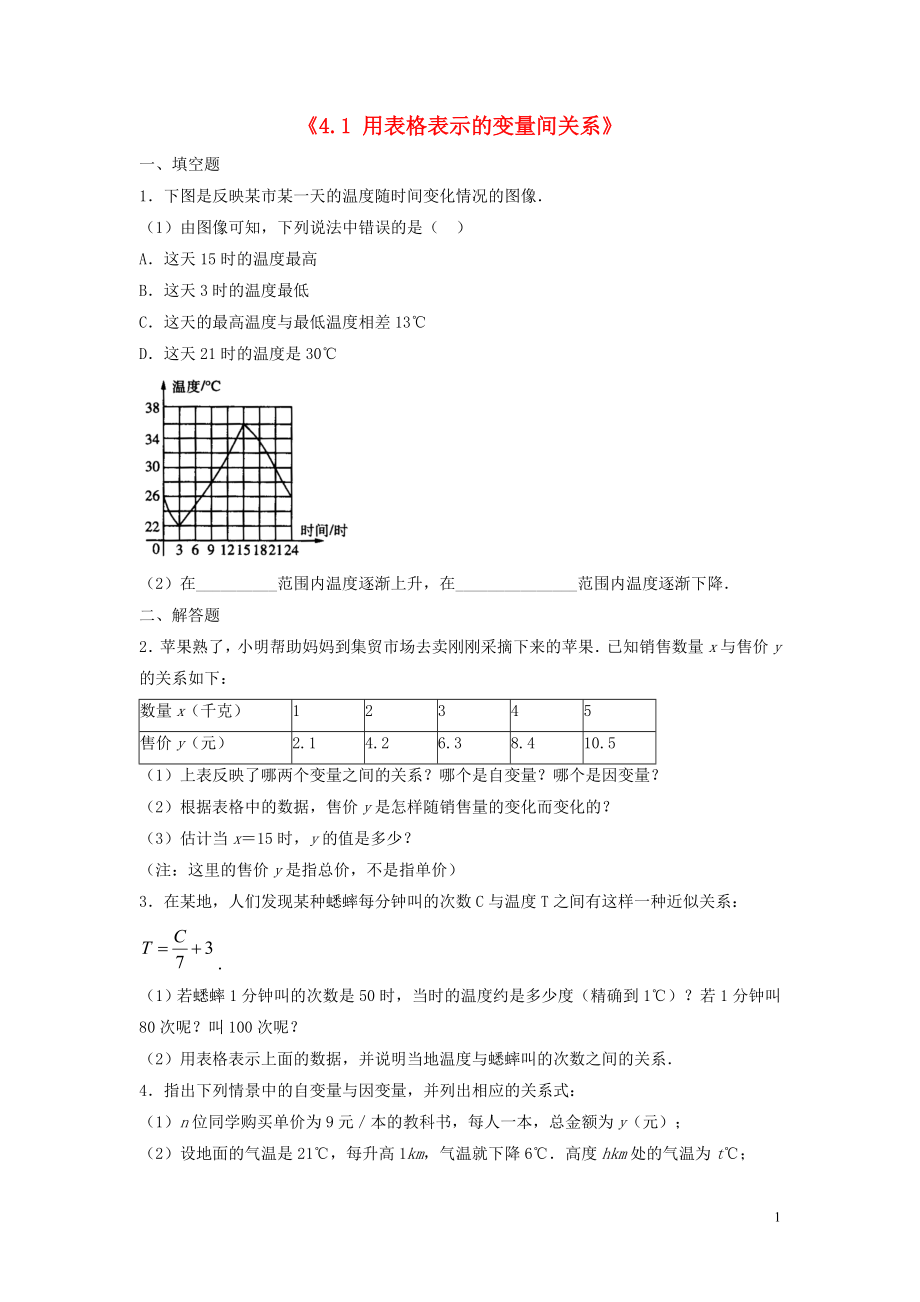 2015年春七年级数学下册《4.1 用表格表示的变量间关系》习题4（无答案）（新版）北师大版_第1页