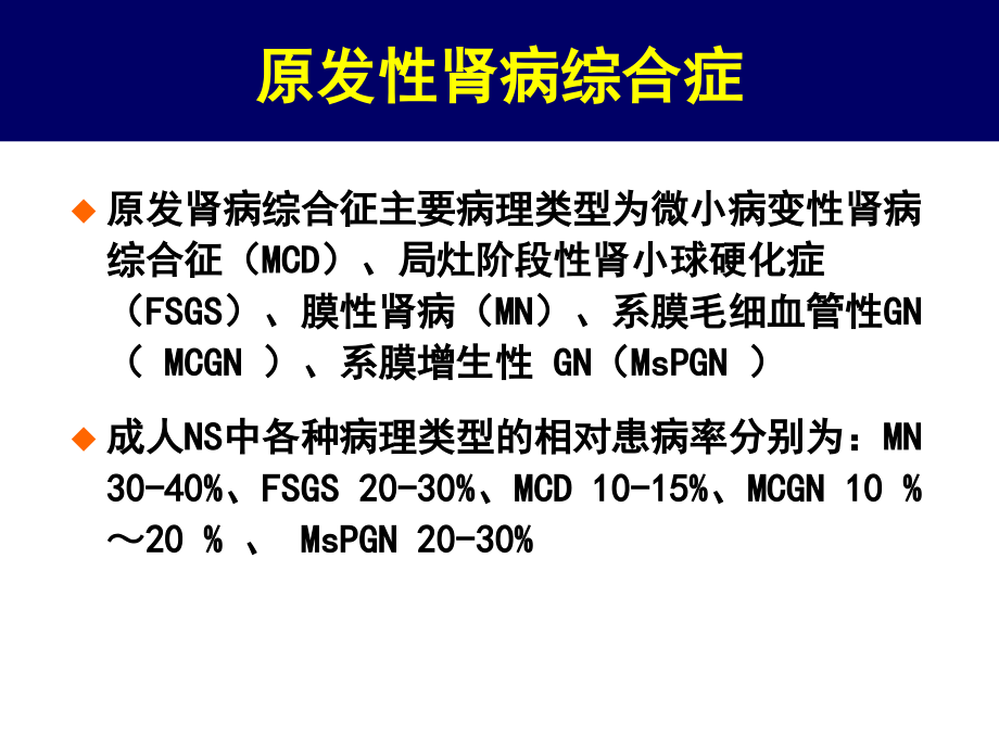 难治性肾病综合征的治疗详解课件_第4页