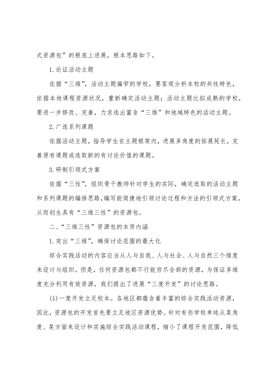 “三维三性”资源包：综合实践活动资源开发策略的新探索_第2页