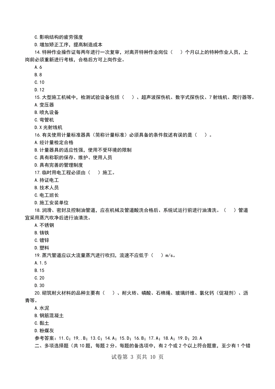 一级建造师《机电工程管理与实务》最后冲刺试题_第3页