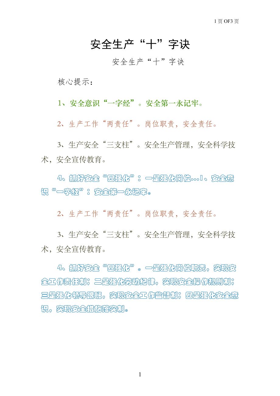 安全生产十字诀拟稿_第1页