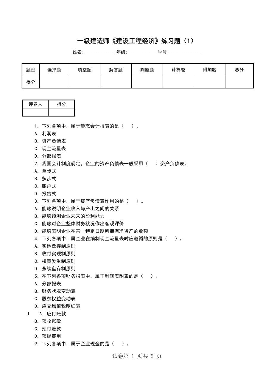 一级建造师《建设工程经济》练习题（1）_第1页