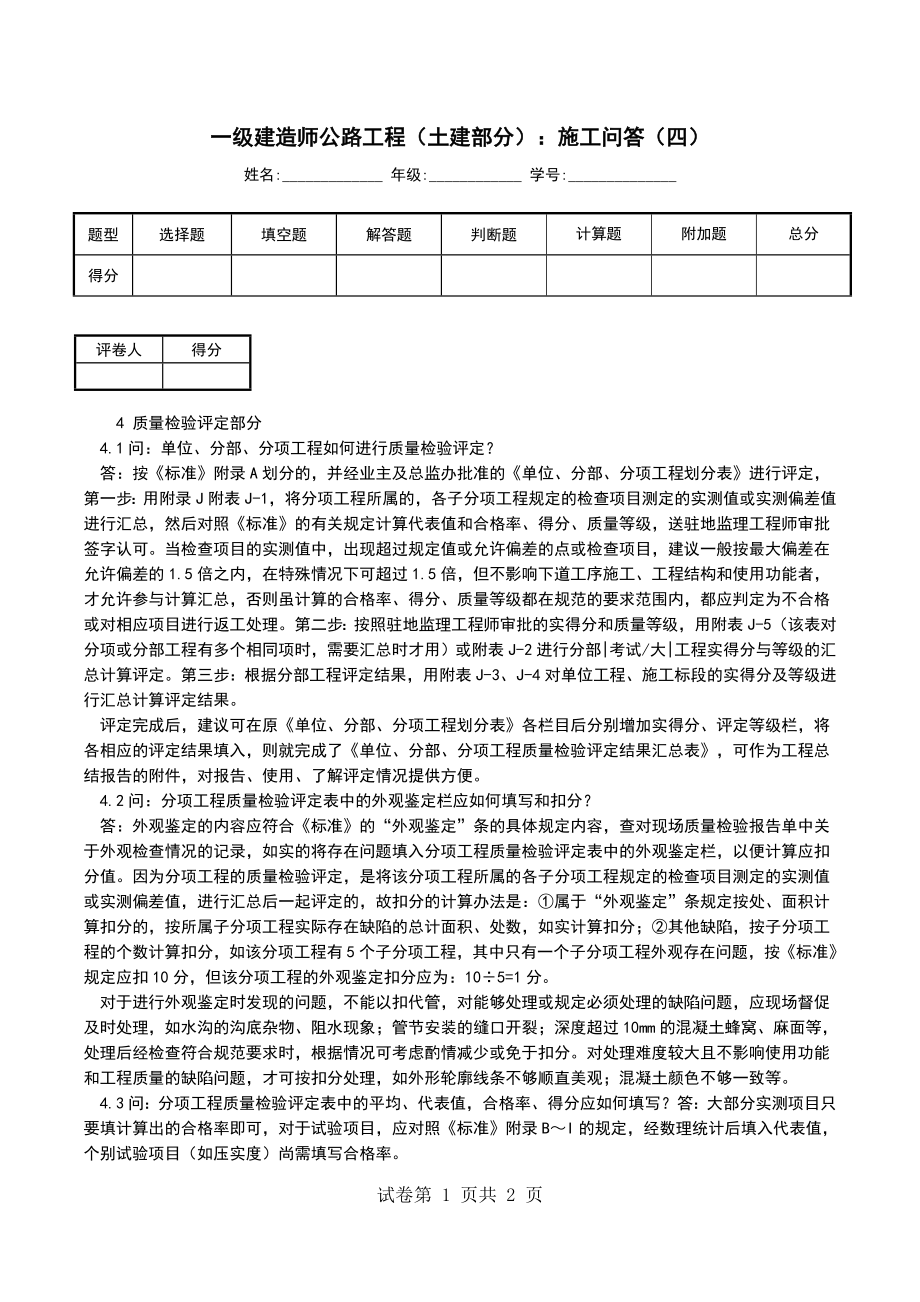 一级建造师公路工程（土建部分）：施工问答（四）_第1页