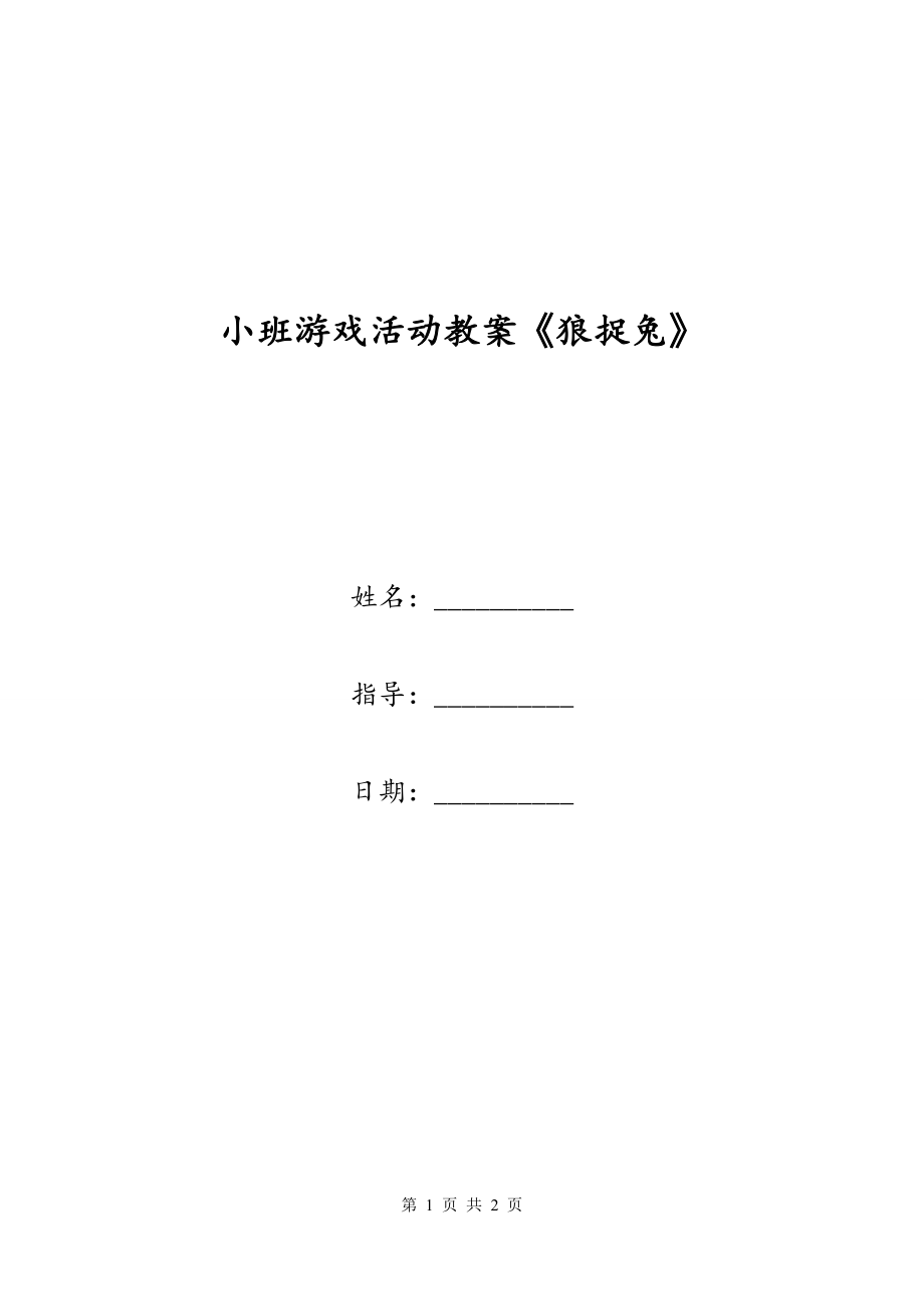 小班游戏活动教案《狼捉兔》_第1页