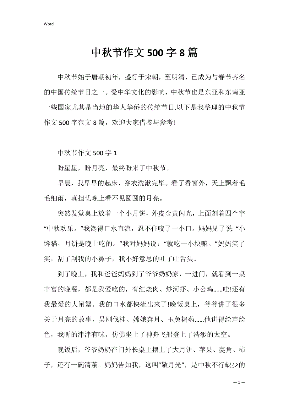 中秋节作文500字8篇_第1页