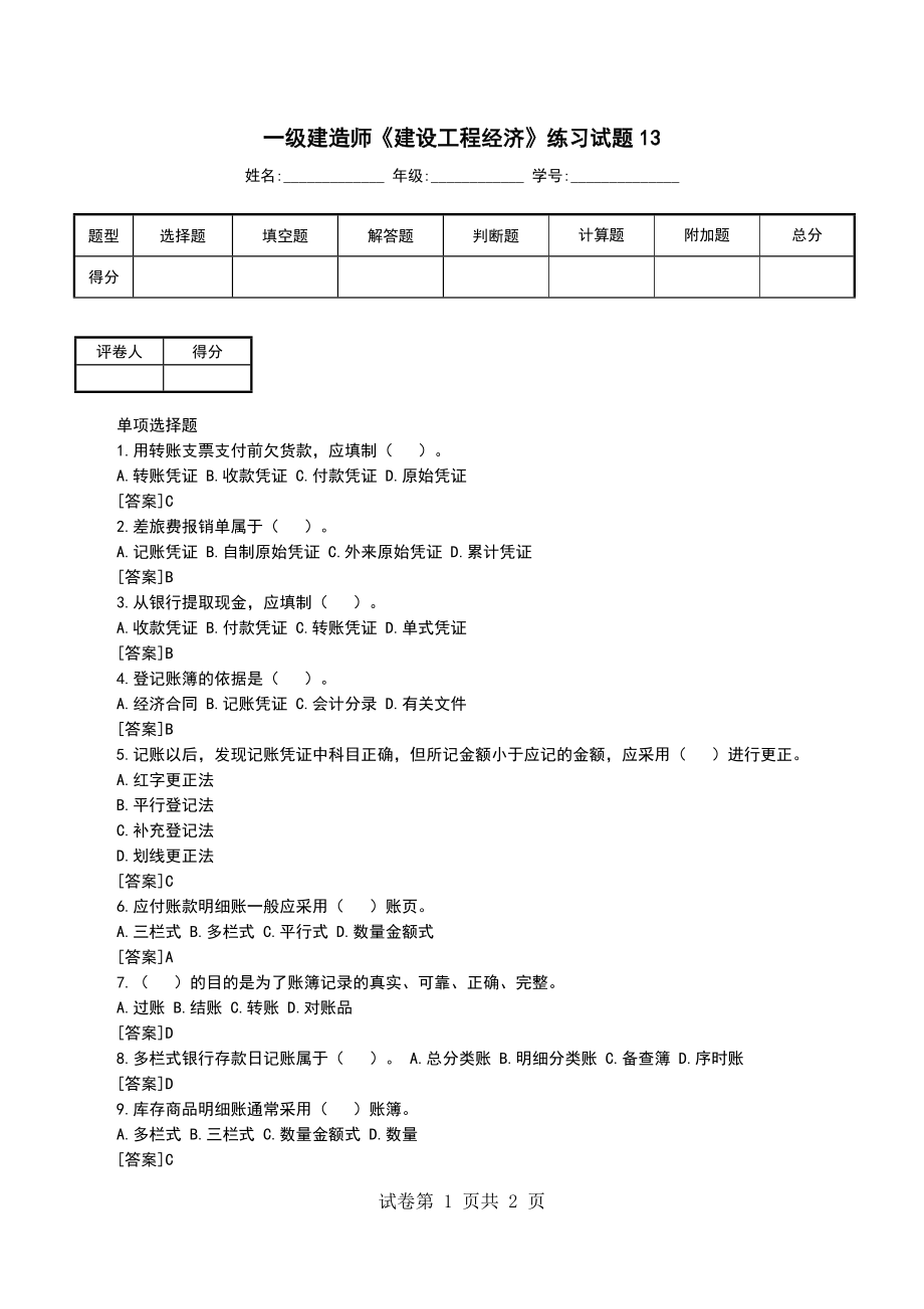 一级建造师《建设工程经济》练习试题13_第1页