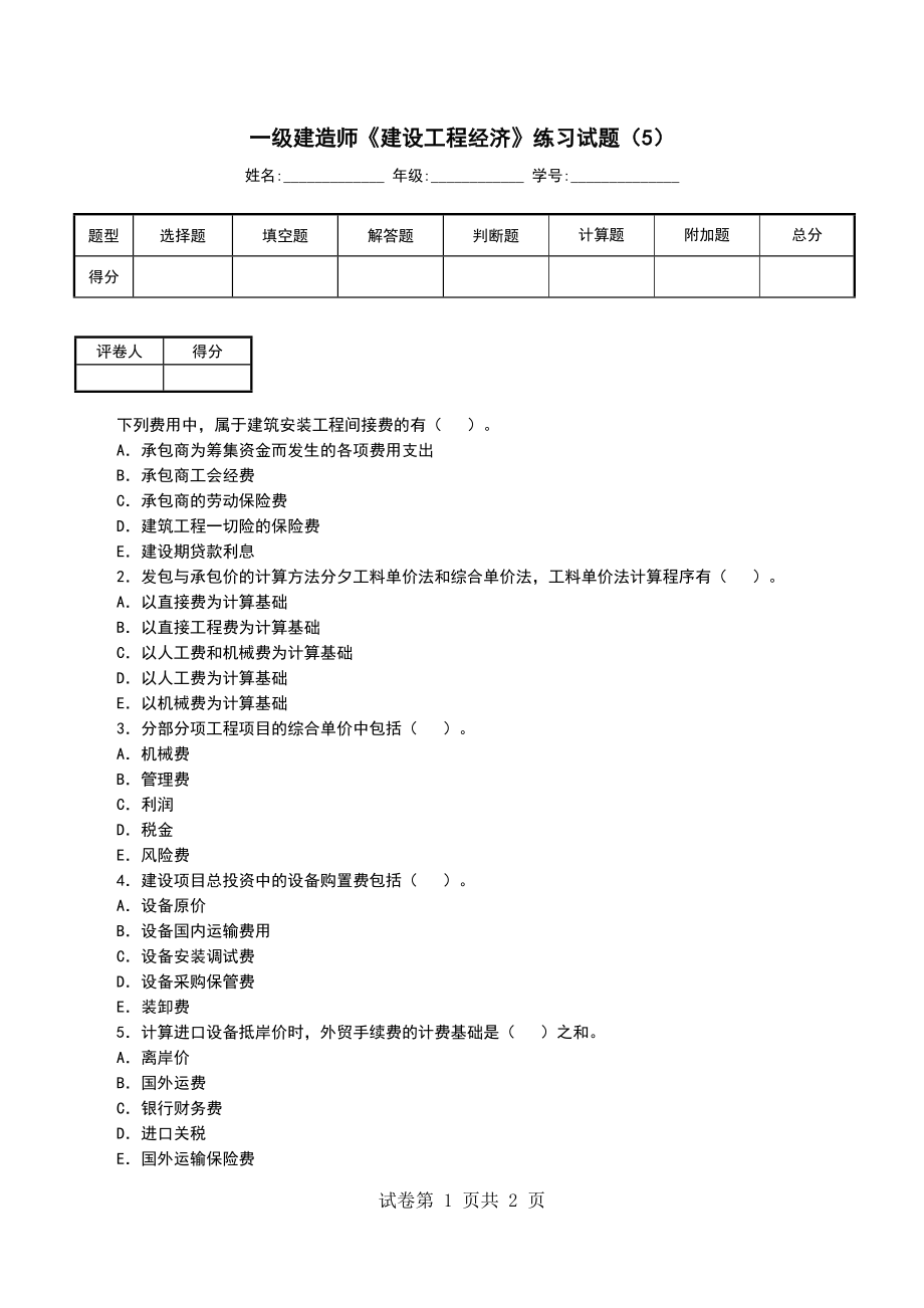 一级建造师《建设工程经济》练习试题（5）（二）_第1页