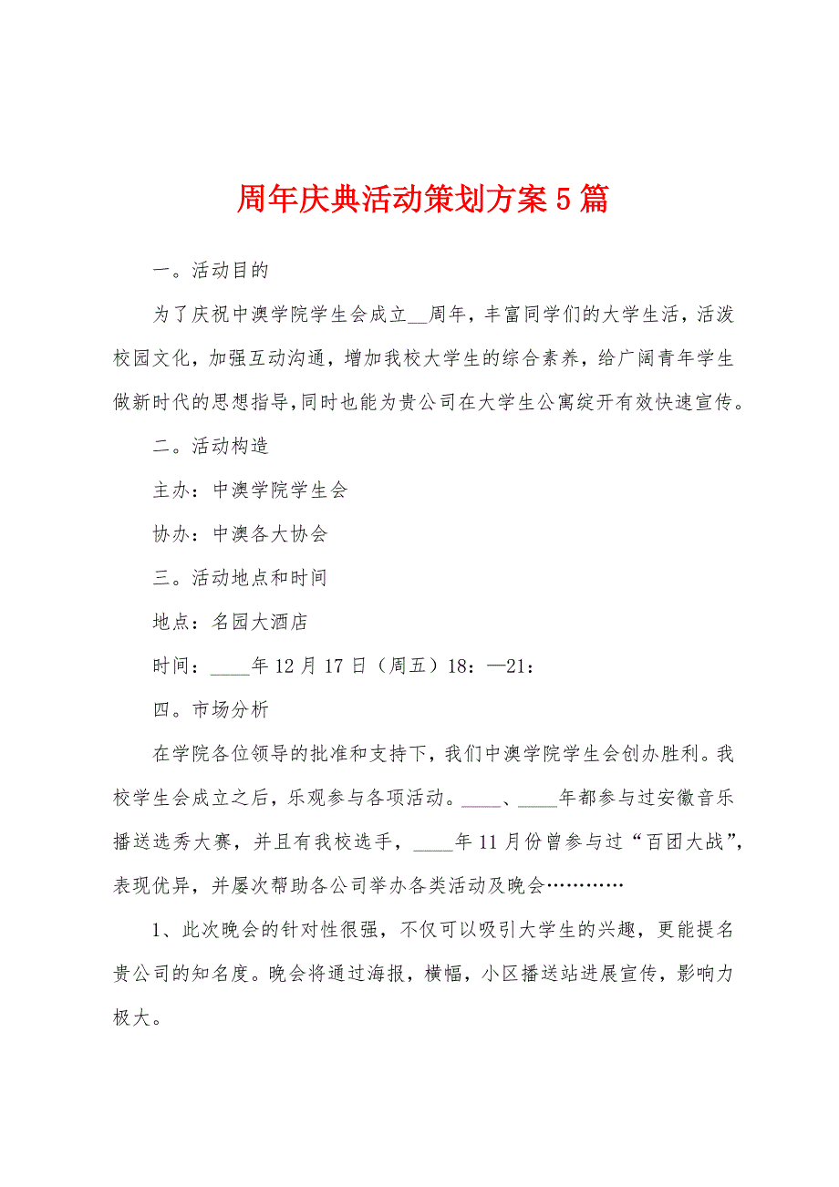 周年庆典活动策划方案5篇_第1页