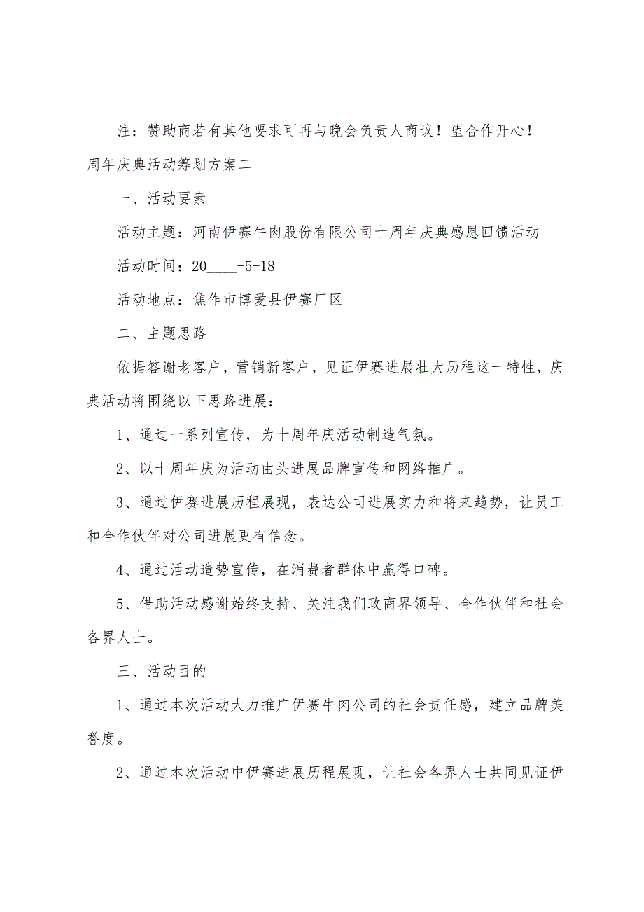 周年庆典活动策划方案5篇_第3页