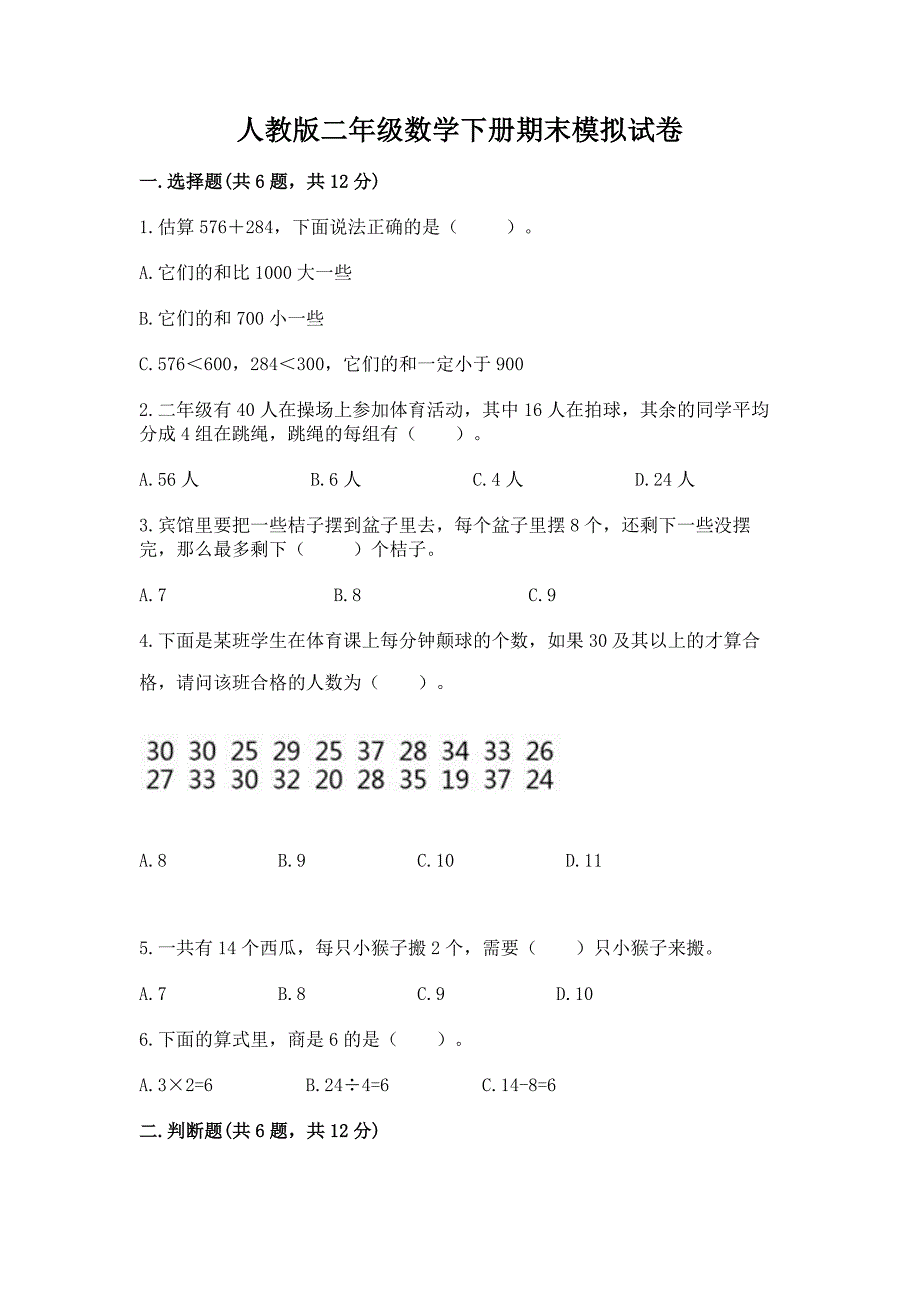 人教版二年级数学下册期末模拟试卷（培优a卷）_第1页