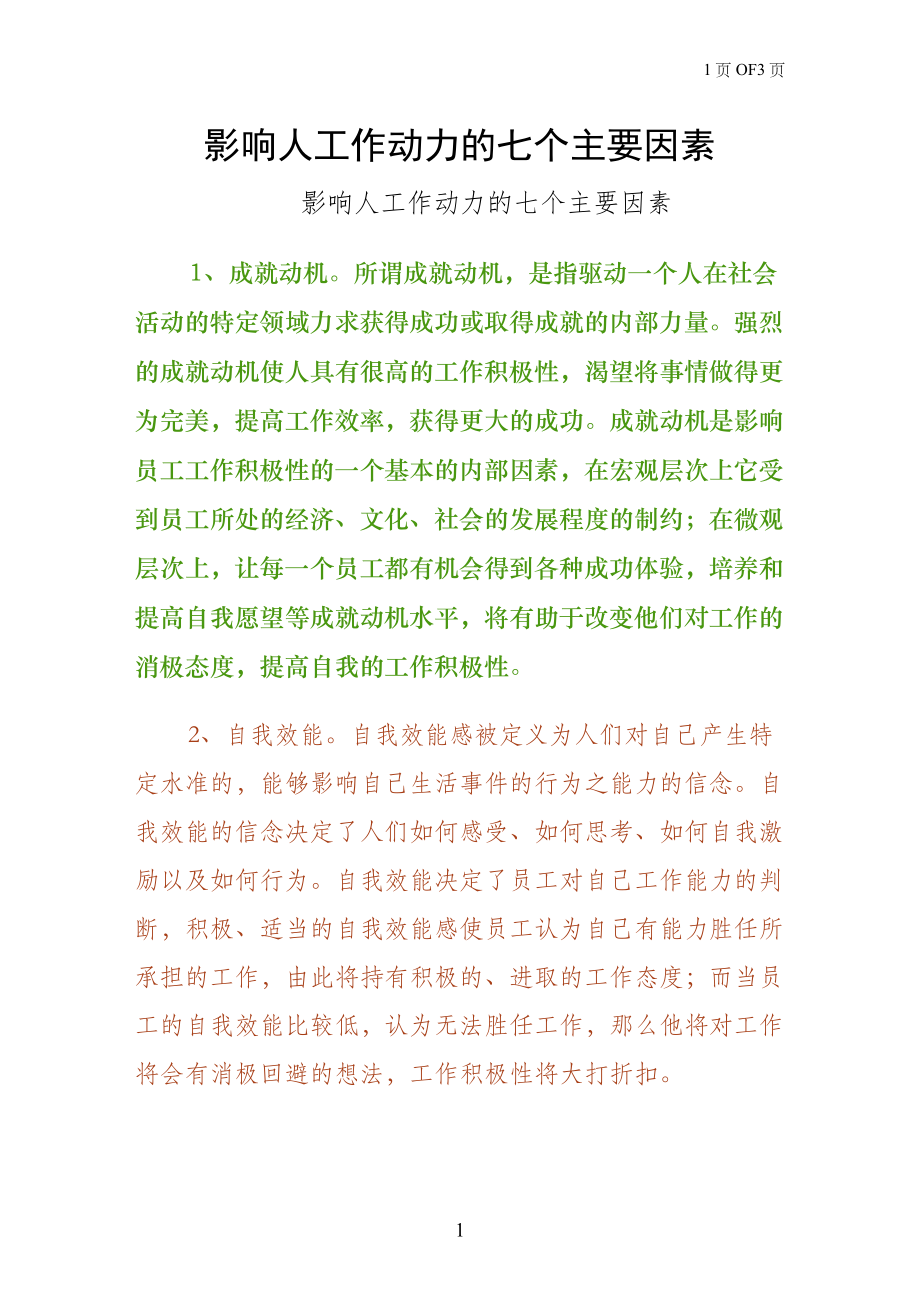 影响人工作动力的七个主要因素（收藏）_第1页