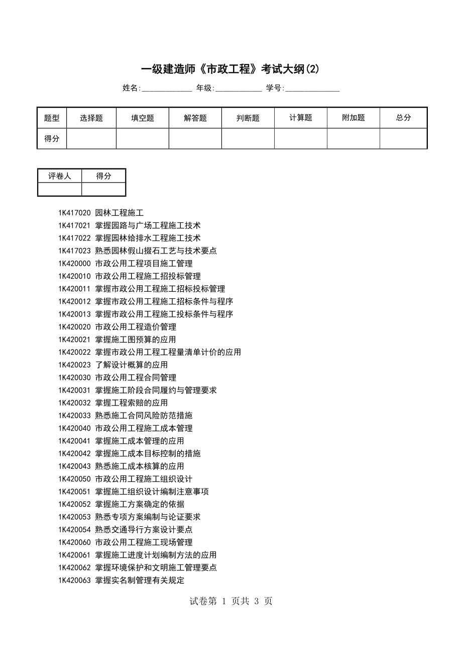 一级建造师《市政工程》考试大纲(2)_第1页