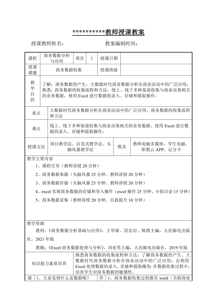 《商务数据分析与应用》教学教案_第1页