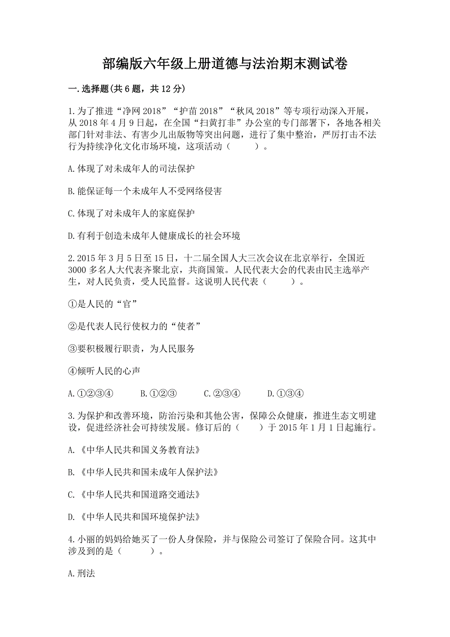 六年级上册道德与法治期末测试卷含答案（夺分金卷）_第1页