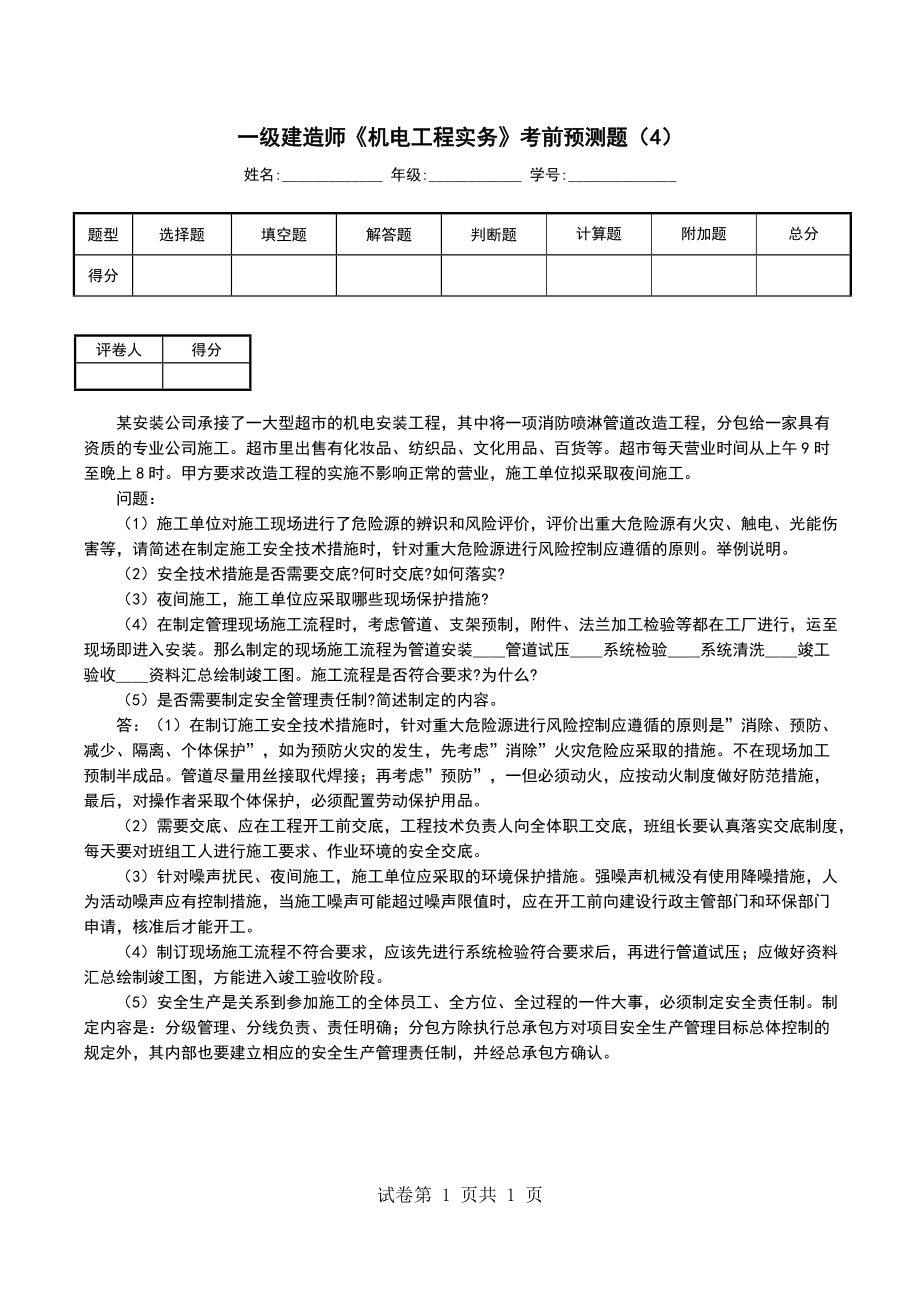 一级建造师《机电工程实务》考前预测题（4）_第1页