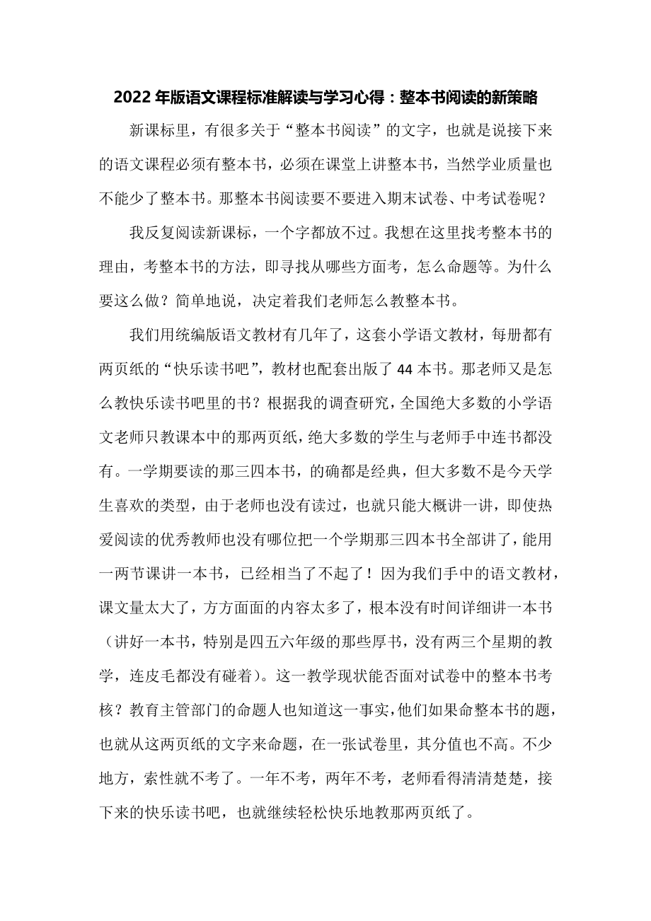 2022年版语文课程标准解读与学习心得：整本书阅读的新策略_第1页