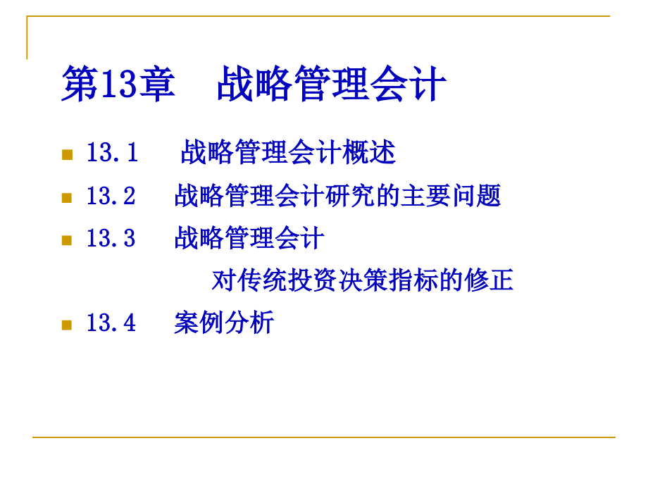 管理会计学第13章w(239页PPT)_第2页