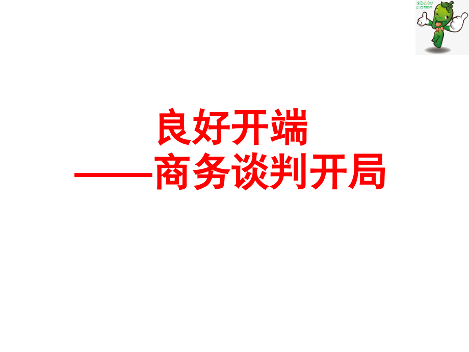 《商务谈判实务》教学课件—06商务谈判开局_第1页