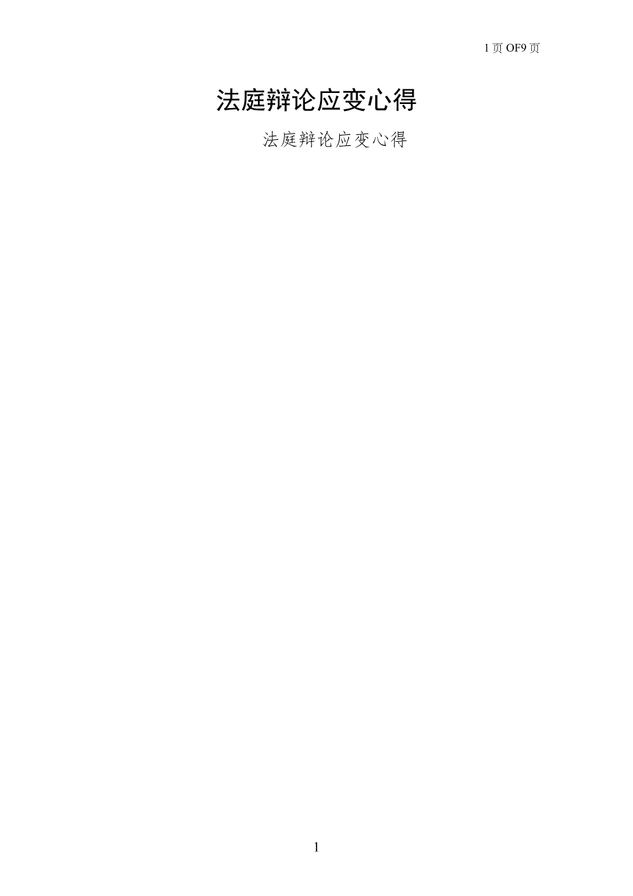 法庭辩论应变心得（样本）_第1页
